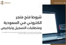 شروط فتح متجر الكتروني في السعودية