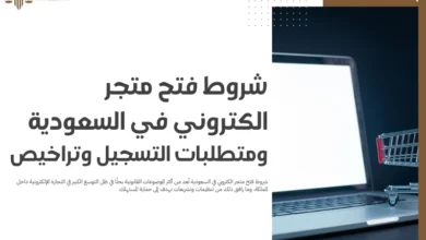 شروط فتح متجر الكتروني في السعودية