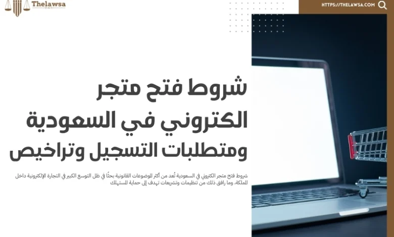 شروط فتح متجر الكتروني في السعودية