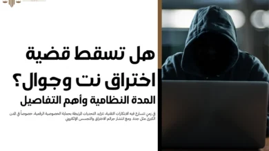 قضية اختراق نت وجوال