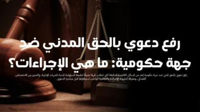 رفع دعوي بالحق المدني