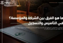 ما هو الفرق بين الشركة والمؤسسة