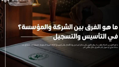 ما هو الفرق بين الشركة والمؤسسة