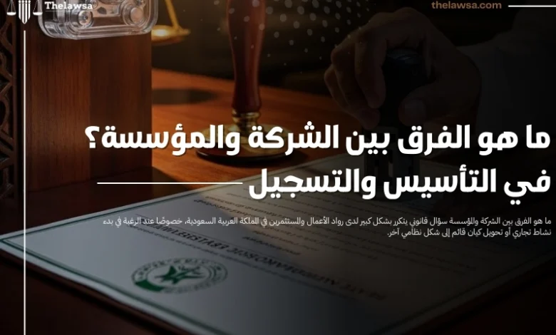 ما هو الفرق بين الشركة والمؤسسة