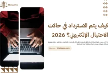 الاسترداد في حالات الاحتيال الإلكتروني