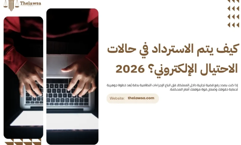 الاسترداد في حالات الاحتيال الإلكتروني