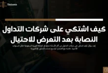 كيف اشتكي على شركات التداول