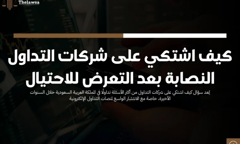 كيف اشتكي على شركات التداول