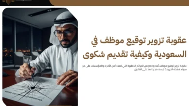 عقوبة تزوير توقيع موظف