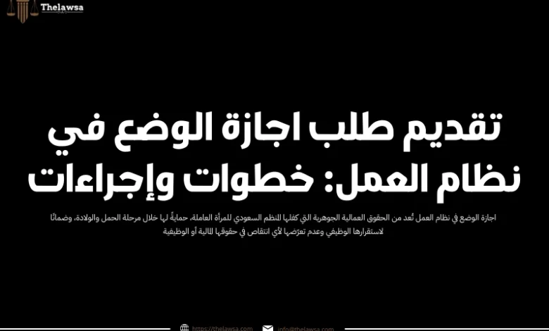 اجازة الوضع في نظام العمل​