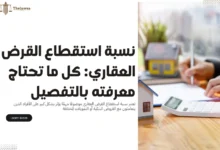 نسبة استقطاع القرض العقاري