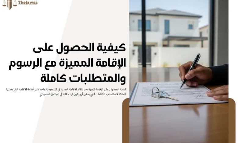 كيفية الحصول على الإقامة المميزة