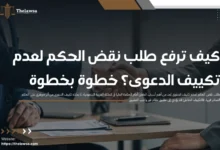 طلب نقض الحكم لعدم تكييف الدعوى