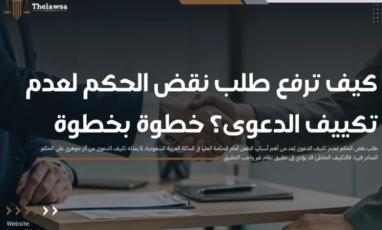 طلب نقض الحكم لعدم تكييف الدعوى