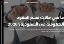 فسخ العقود الحكومية في السعودية