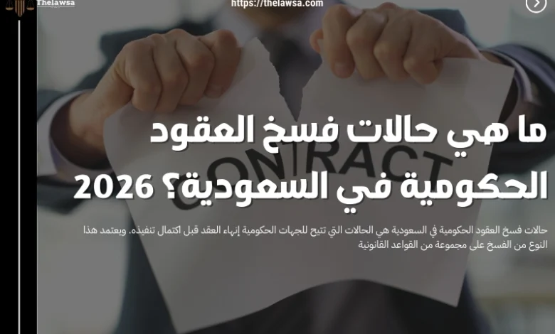 فسخ العقود الحكومية في السعودية