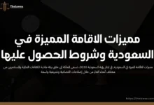 مميزات الاقامة المميزة في السعودية