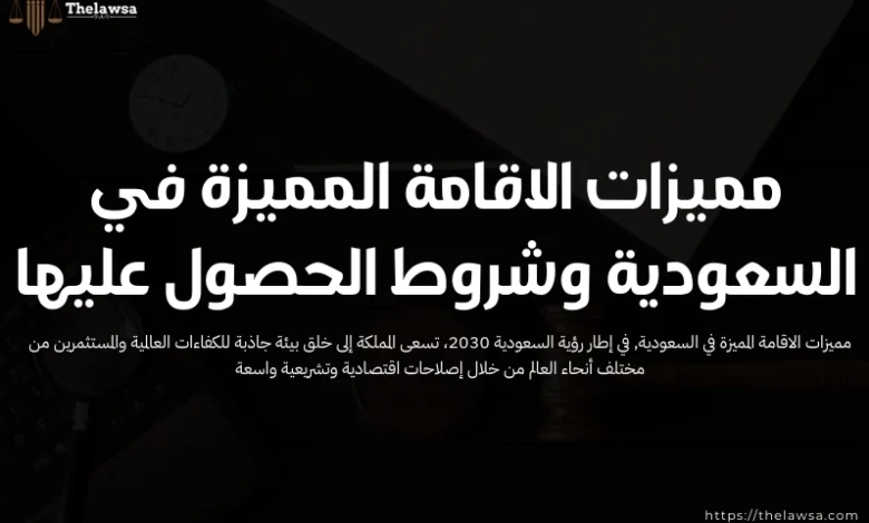 مميزات الاقامة المميزة في السعودية