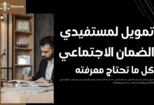 تمويل لمستفيدي الضمان الاجتماعي