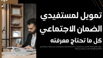 تمويل لمستفيدي الضمان الاجتماعي