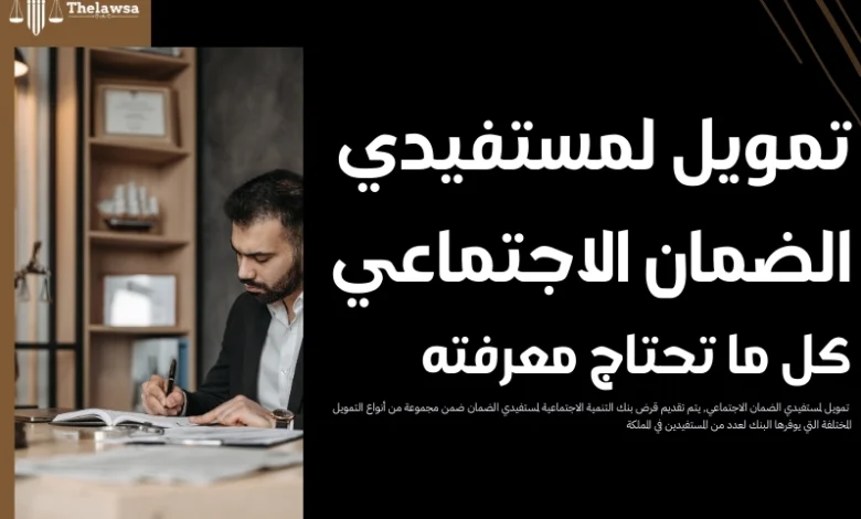 تمويل لمستفيدي الضمان الاجتماعي