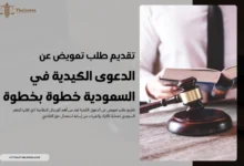 تقديم طلب تعويض عن الدعوى الكيدية