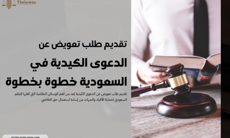 تقديم طلب تعويض عن الدعوى الكيدية