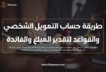 طريقة حساب التمويل الشخصي
