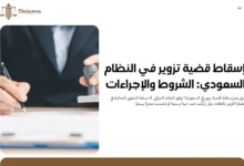 إسقاط قضية تزوير