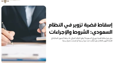 إسقاط قضية تزوير