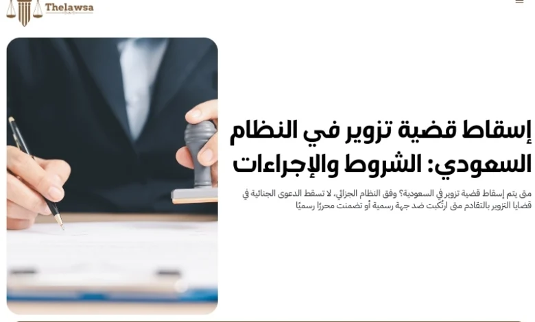 إسقاط قضية تزوير