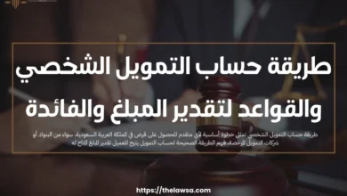 طريقة حساب التمويل الشخصي