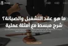 ما هو عقد التشغيل والصيانة