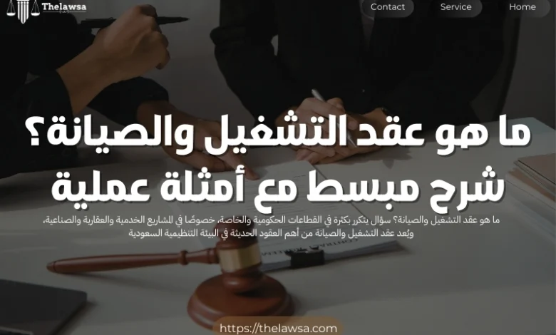 ما هو عقد التشغيل والصيانة