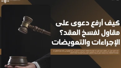 كيف أرفع دعوى على مقاول