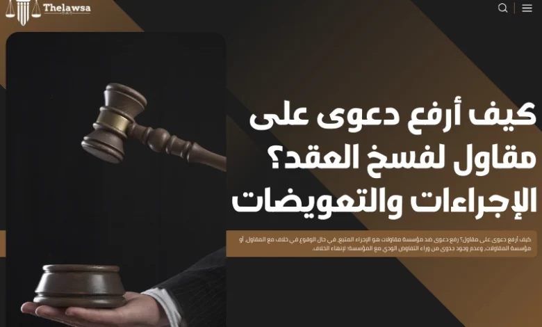 كيف أرفع دعوى على مقاول