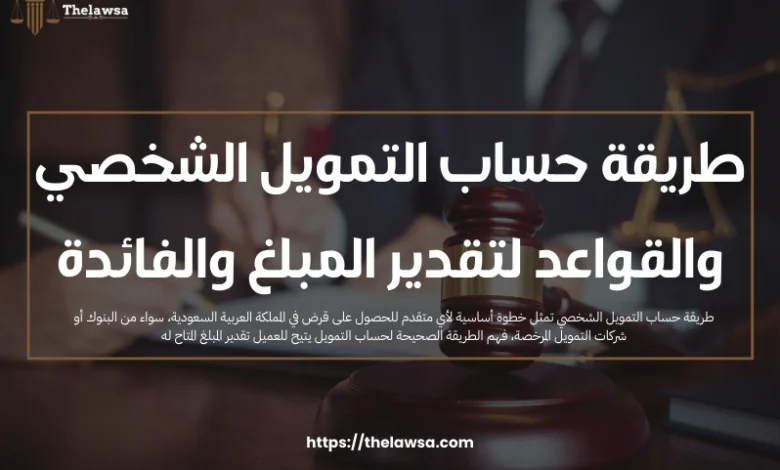 طريقة حساب التمويل الشخصي