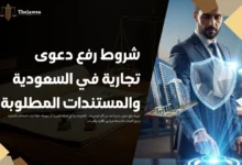 شروط رفع دعوى تجارية