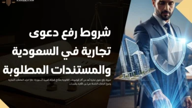 شروط رفع دعوى تجارية