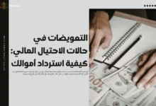 التعويضات في حالات الاحتيال المالي