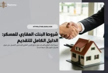 شروط البنك العقاري للعسكر