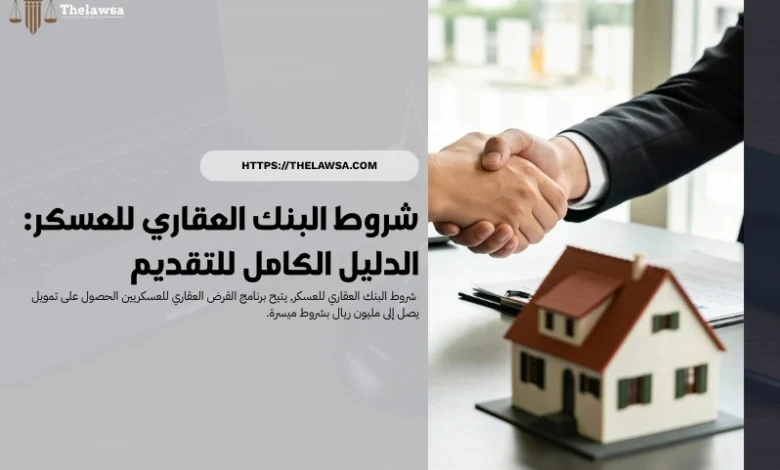 شروط البنك العقاري للعسكر