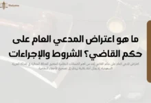 اعتراض المدعي العام على حكم القاضي