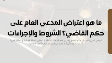 اعتراض المدعي العام على حكم القاضي