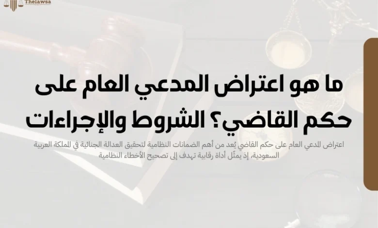 اعتراض المدعي العام على حكم القاضي