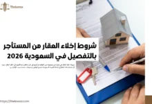 شروط اخلاء العقار