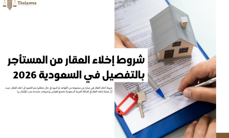 شروط اخلاء العقار