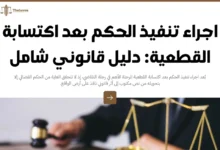 اجراء تنفيذ الحكم بعد اكتسابة القطعية
