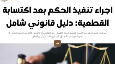 اجراء تنفيذ الحكم بعد اكتسابة القطعية