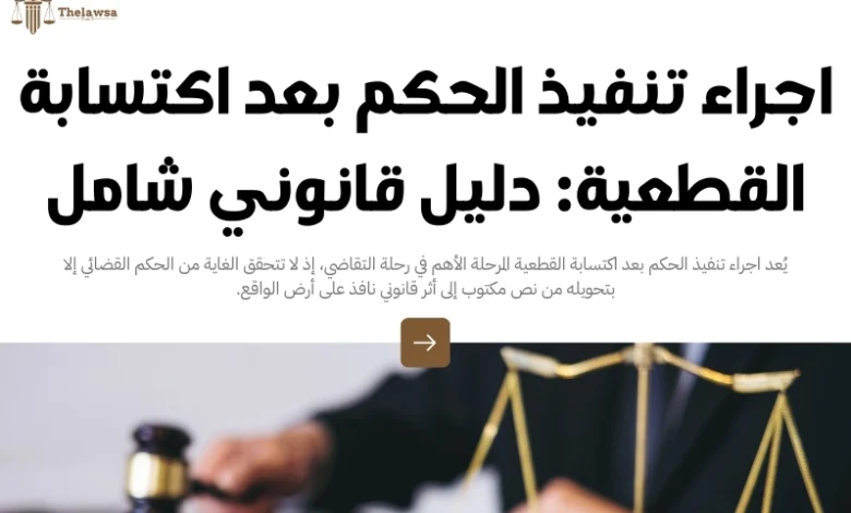 اجراء تنفيذ الحكم بعد اكتسابة القطعية